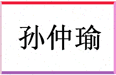 「孙仲瑜」姓名分数85分-孙仲瑜名字评分解析