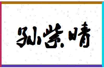 「孙紫晴」姓名分数98分-孙紫晴名字评分解析