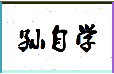 「孙自学」姓名分数85分-孙自学名字评分解析