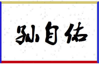 「孙自佑」姓名分数93分-孙自佑名字评分解析-第1张图片