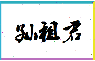 「孙祖君」姓名分数74分-孙祖君名字评分解析