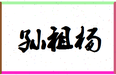 「孙祖杨」姓名分数80分-孙祖杨名字评分解析-第1张图片