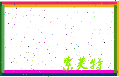 「索芙特」姓名分数77分-索芙特名字评分解析-第3张图片