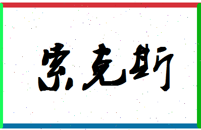 「索克斯」姓名分数80分-索克斯名字评分解析