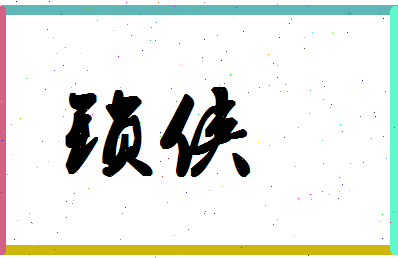 「锁侠」姓名分数54分-锁侠名字评分解析