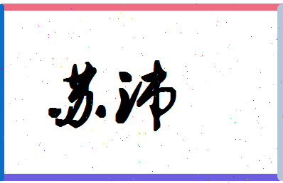 「苏沛」姓名分数82分-苏沛名字评分解析