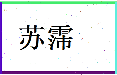 「苏霈」姓名分数88分-苏霈名字评分解析-第1张图片