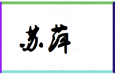 「苏萍」姓名分数98分-苏萍名字评分解析