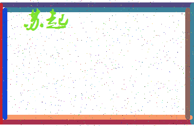 「苏起」姓名分数98分-苏起名字评分解析-第3张图片