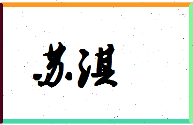 「苏淇」姓名分数85分-苏淇名字评分解析