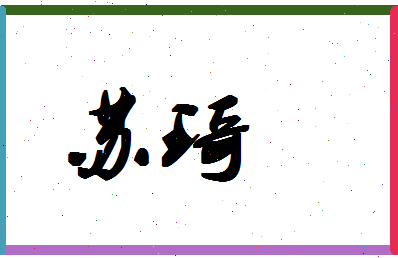 「苏琦」姓名分数93分-苏琦名字评分解析-第1张图片