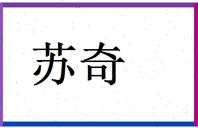 「苏奇」姓名分数82分-苏奇名字评分解析