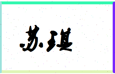 「苏琪」姓名分数93分-苏琪名字评分解析-第1张图片