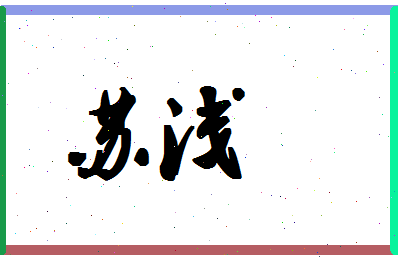 「苏浅」姓名分数85分-苏浅名字评分解析-第1张图片