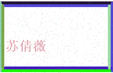 「苏倩薇」姓名分数93分-苏倩薇名字评分解析-第3张图片