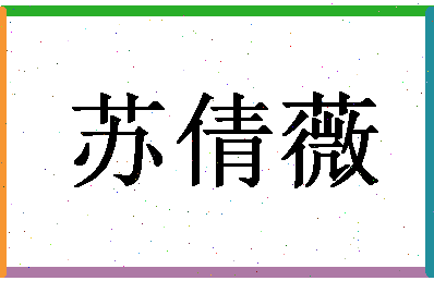 「苏倩薇」姓名分数93分-苏倩薇名字评分解析