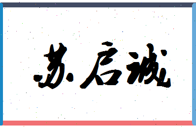 「苏启诚」姓名分数98分-苏启诚名字评分解析-第1张图片