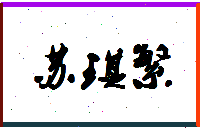 「苏琪繁」姓名分数98分-苏琪繁名字评分解析-第1张图片