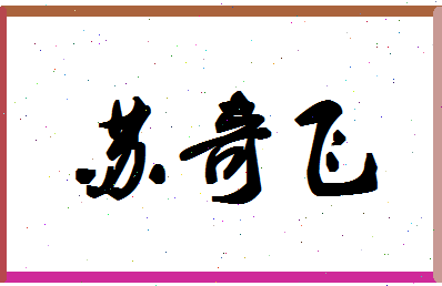 「苏奇飞」姓名分数88分-苏奇飞名字评分解析-第1张图片