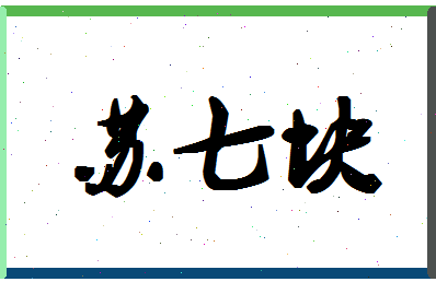 「苏七块」姓名分数74分-苏七块名字评分解析-第1张图片