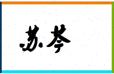 「苏芩」姓名分数98分-苏芩名字评分解析