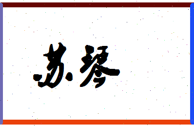 「苏琴」姓名分数85分-苏琴名字评分解析