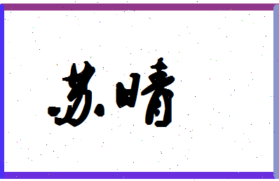 「苏晴」姓名分数85分-苏晴名字评分解析