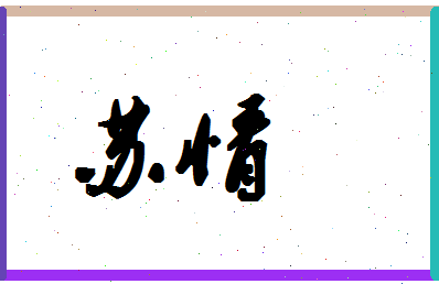 「苏情」姓名分数85分-苏情名字评分解析