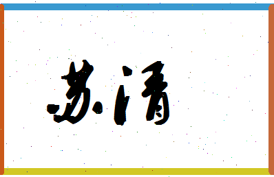 「苏清」姓名分数85分-苏清名字评分解析-第1张图片