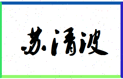 「苏清波」姓名分数83分-苏清波名字评分解析-第1张图片