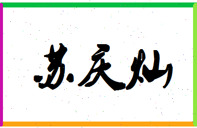 「苏庆灿」姓名分数85分-苏庆灿名字评分解析