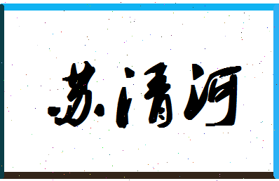 「苏清河」姓名分数83分-苏清河名字评分解析