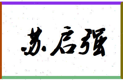 「苏启强」姓名分数98分-苏启强名字评分解析-第1张图片