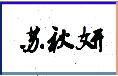 「苏秋妍」姓名分数90分-苏秋妍名字评分解析