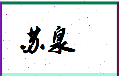 「苏泉」姓名分数90分-苏泉名字评分解析-第1张图片