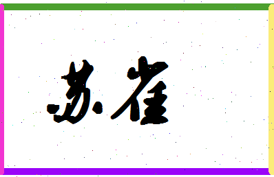 「苏雀」姓名分数96分-苏雀名字评分解析-第1张图片