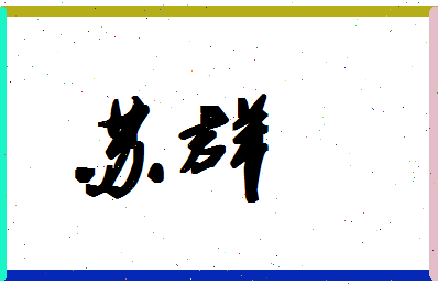 「苏群」姓名分数93分-苏群名字评分解析