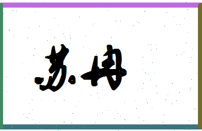 「苏冉」姓名分数72分-苏冉名字评分解析-第1张图片