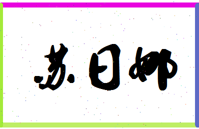 「苏日娜」姓名分数91分-苏日娜名字评分解析