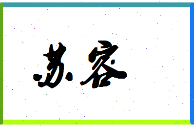 「苏容」姓名分数98分-苏容名字评分解析-第1张图片