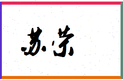 「苏荣」姓名分数98分-苏荣名字评分解析-第1张图片