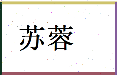 「苏蓉」姓名分数88分-苏蓉名字评分解析-第1张图片