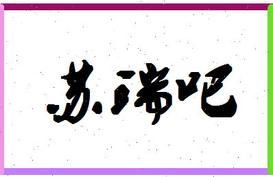 「苏瑞吧」姓名分数90分-苏瑞吧名字评分解析-第1张图片