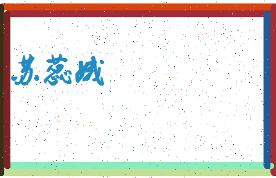 「苏蕊娥」姓名分数74分-苏蕊娥名字评分解析-第3张图片