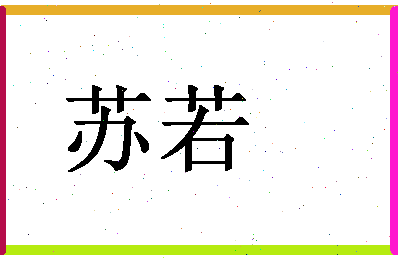 「苏若」姓名分数96分-苏若名字评分解析