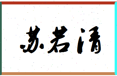 「苏若清」姓名分数98分-苏若清名字评分解析-第1张图片