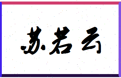 「苏若云」姓名分数98分-苏若云名字评分解析-第1张图片