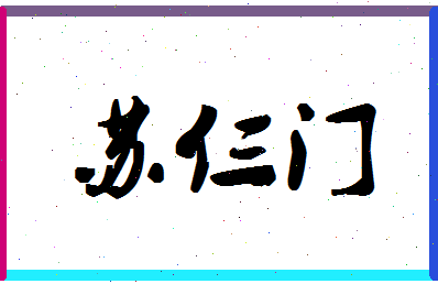 「苏仨门」姓名分数85分-苏仨门名字评分解析-第1张图片