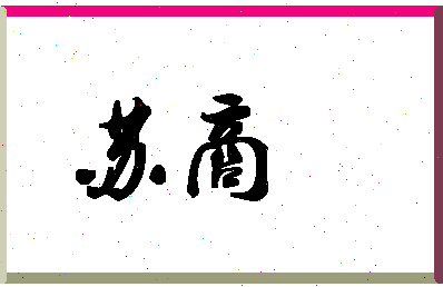 「苏商」姓名分数96分-苏商名字评分解析