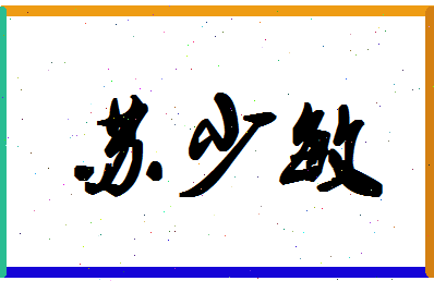 「苏少敏」姓名分数93分-苏少敏名字评分解析-第1张图片